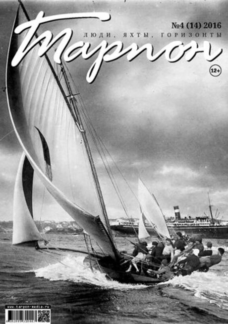 журнал "Тарпон" №4(14) 2016
