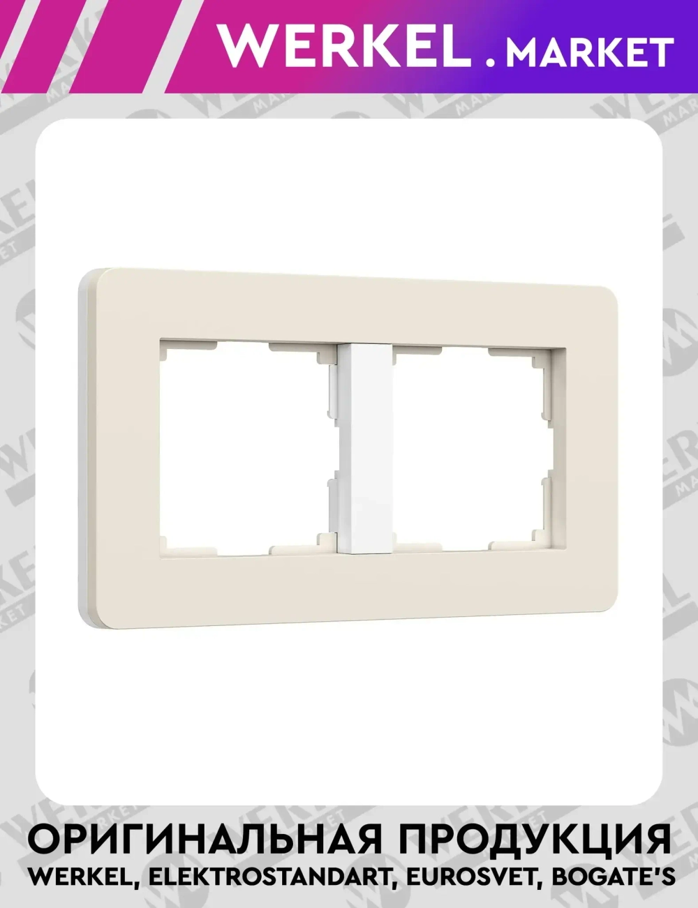 Рамка на 2 поста Split (айвори/белый, soft-touch) W0023066