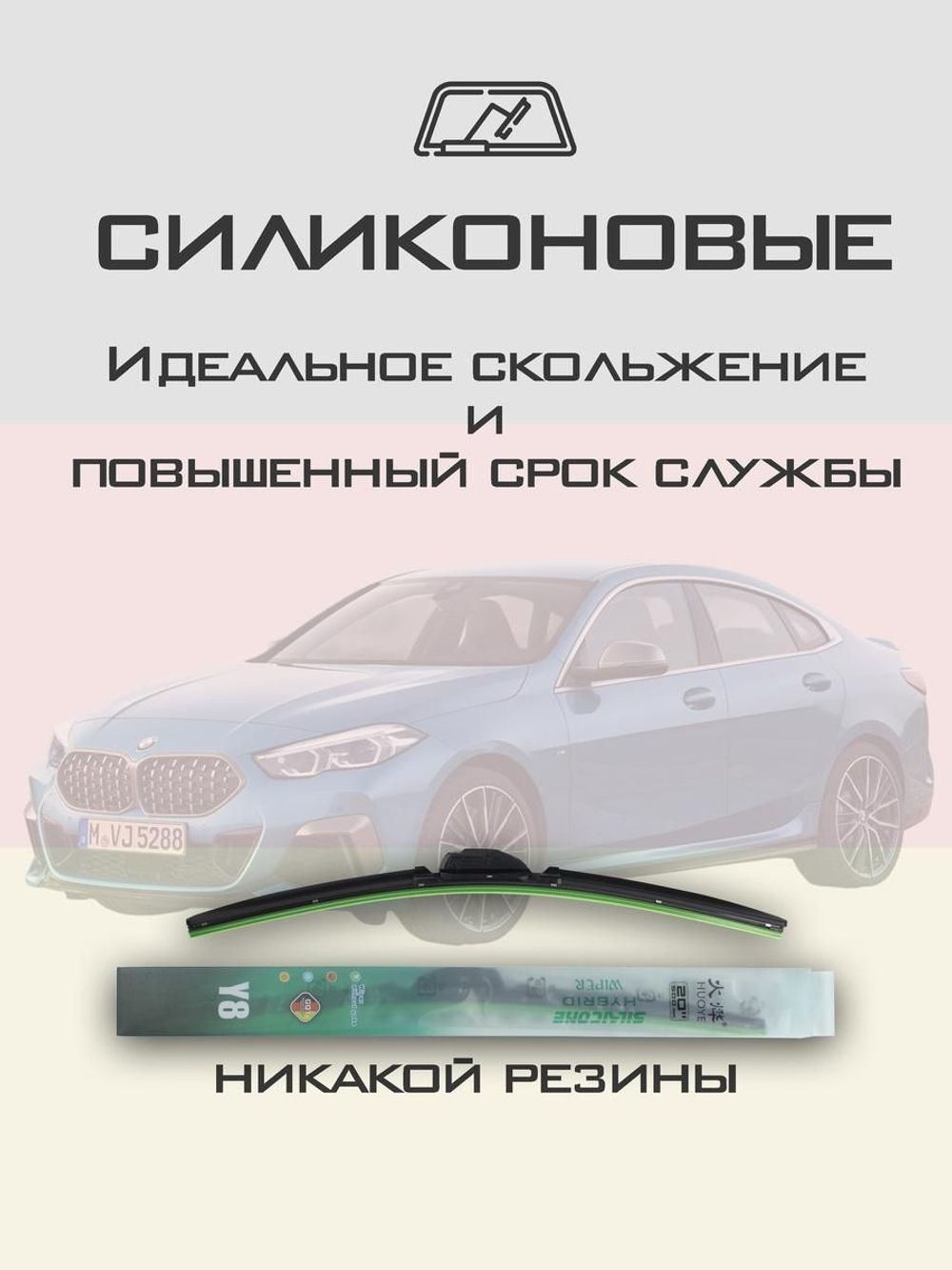 Щетки стеклоочистителя HUOYE Y8 550/450 мм на BMW 2Series | Pinch tab