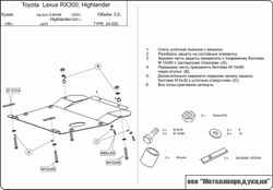 Защита картера и КПП Sheriff для Lexus RX II 2003-2009 арт.24.0505