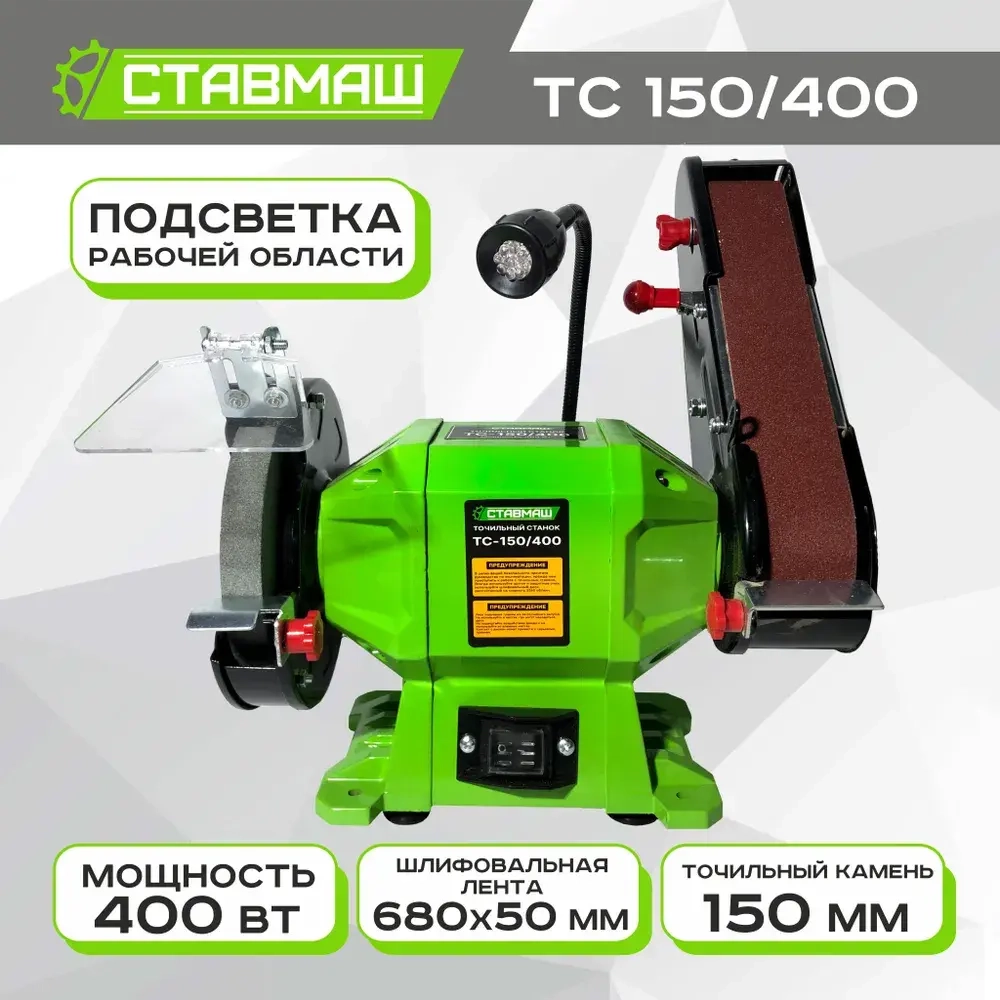 Станок точильный (электроточило, станок заточной, точило электрическое) Ствамаш ТС-150/400 (400 Вт., 150 мм.)