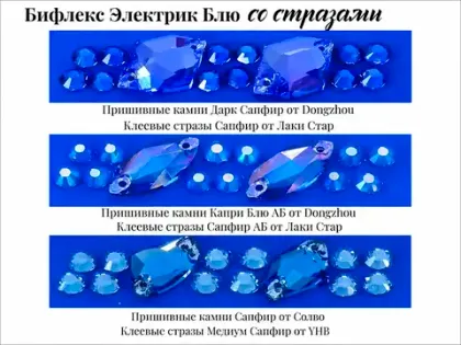 Показываем синие стразы на ткани Электрик Блю