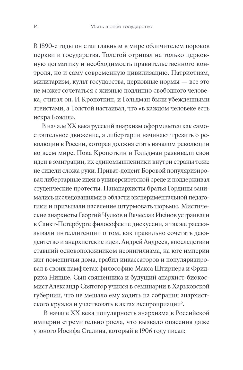 Убить в себе государство