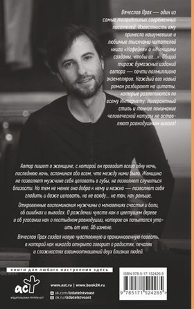 Одна ночь с женщиной, которая меня любила. Вячеслав Прах