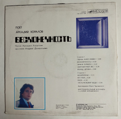 Винтажная виниловая пластинка LP Аркадий Хоралов Бесконечность (СССР 1985)