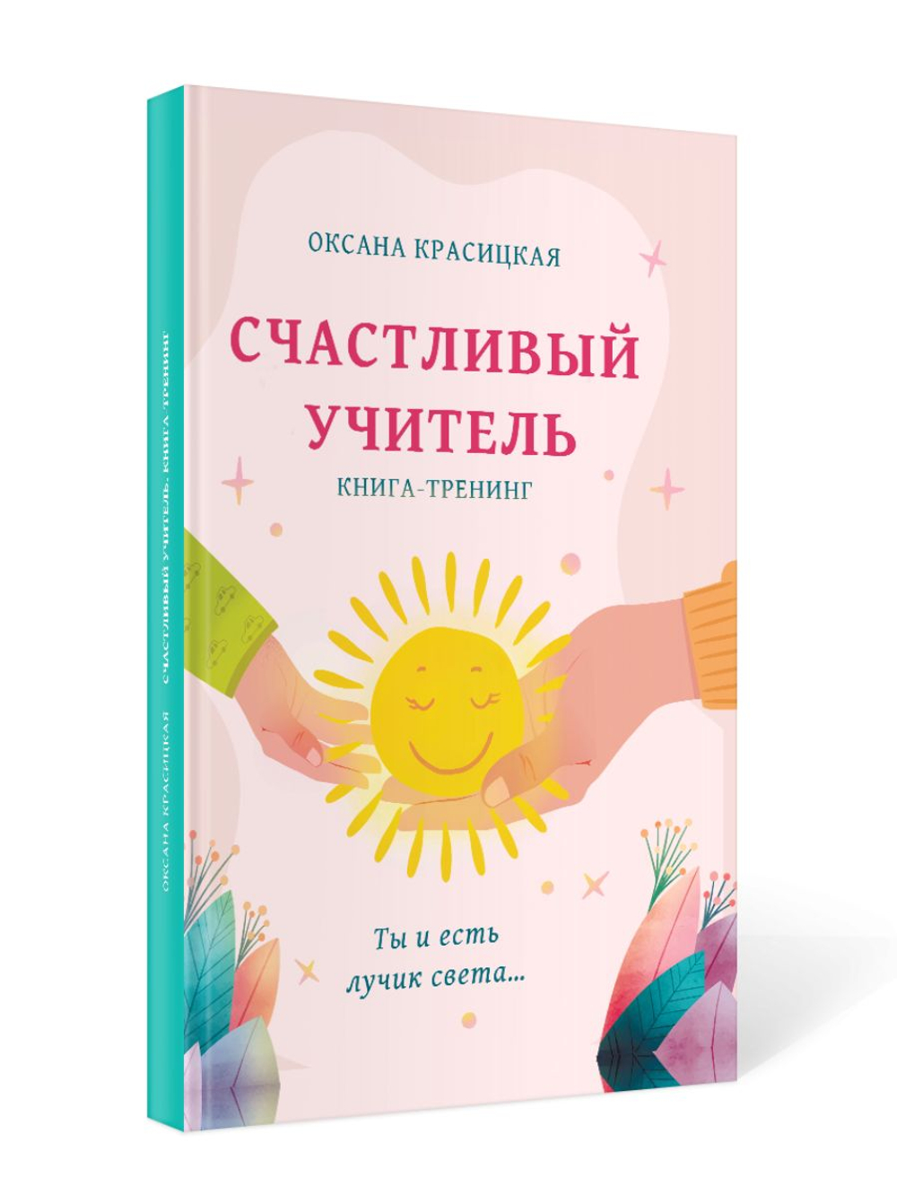 Счастливый учитель. Книга-тренинг