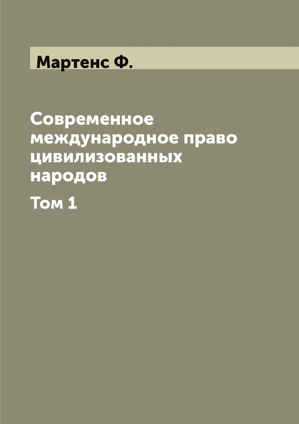 Современное международное право цивилизованных народов. Том 1 | Мартенс Ф.