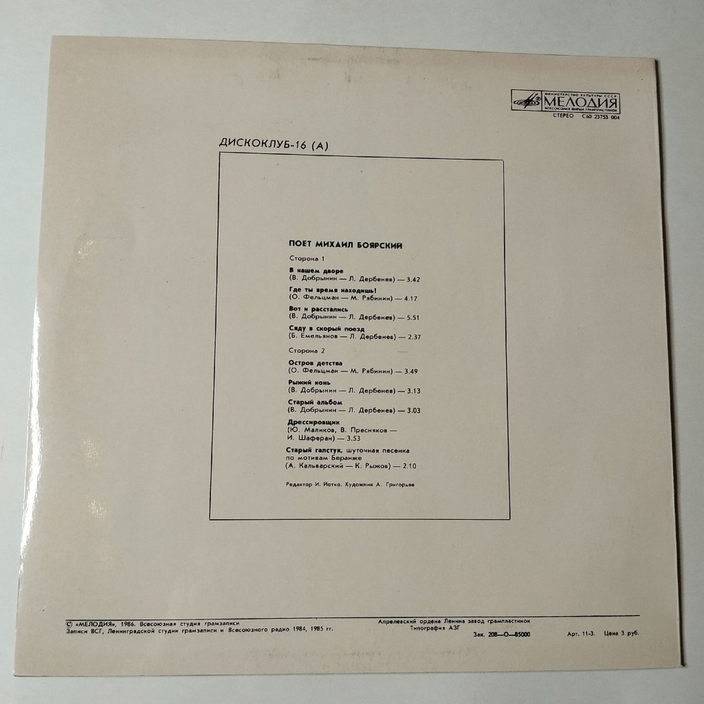 Винтажная виниловая пластинка LP Поет Михаил Боярский (СССР 1986)