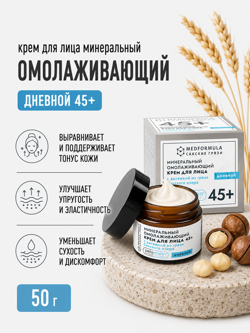 Минеральный омолаживающий крем для лица с грязью Сакского озера дневной 45+, 50 г (7,1 б)