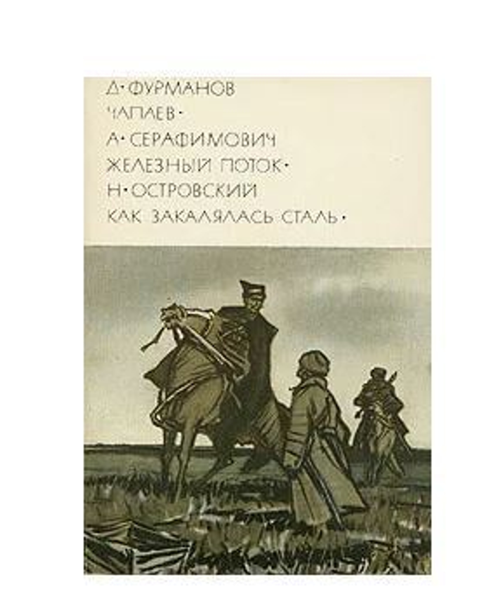 Д. Фурманов. Чапаев. А. Серафимович. Железный поток. Н. Островский. Как закалялась сталь