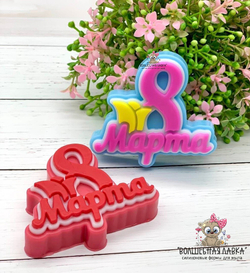 Силиконовая форма 8 марта с тюльпаном