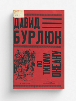 По Тихому океану | Бурлюк Давид Давидович