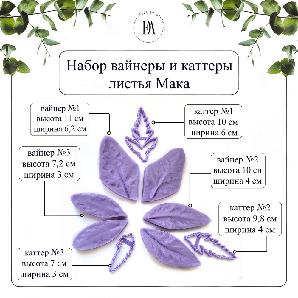 Набор вайнеров и каттеров листья Мака