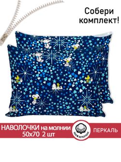 Наволочка комплект 2шт перкаль Сказка "Снупи" 50x70 см на молнии