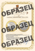10 рублей "Пермский Край" 2010 г. Из официального набора РФ №6. UNC