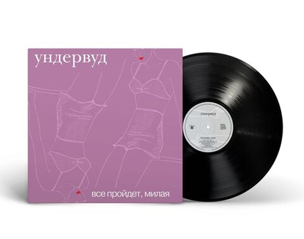 LP: Ундервуд — «Все пройдет, милая» (2002/2024) [Black Vinyl]