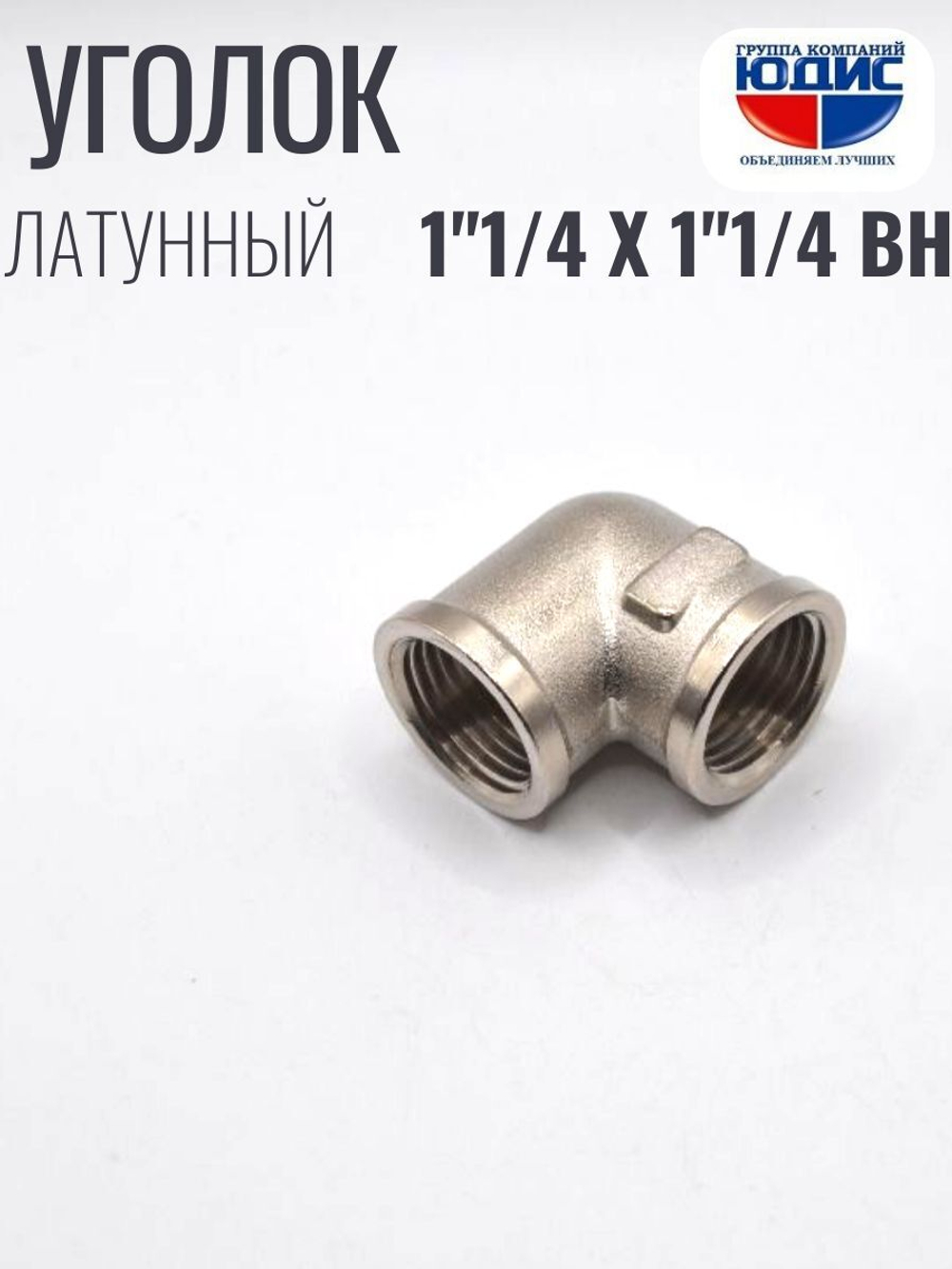 НИКЕЛЬ Уголок 1"1/4г х 1"1/4г  ViEiR  (30/3шт)