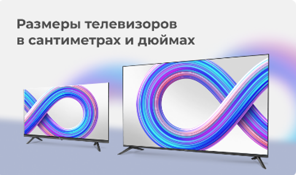 Размеры телевизоров в сантиметрах и дюймах