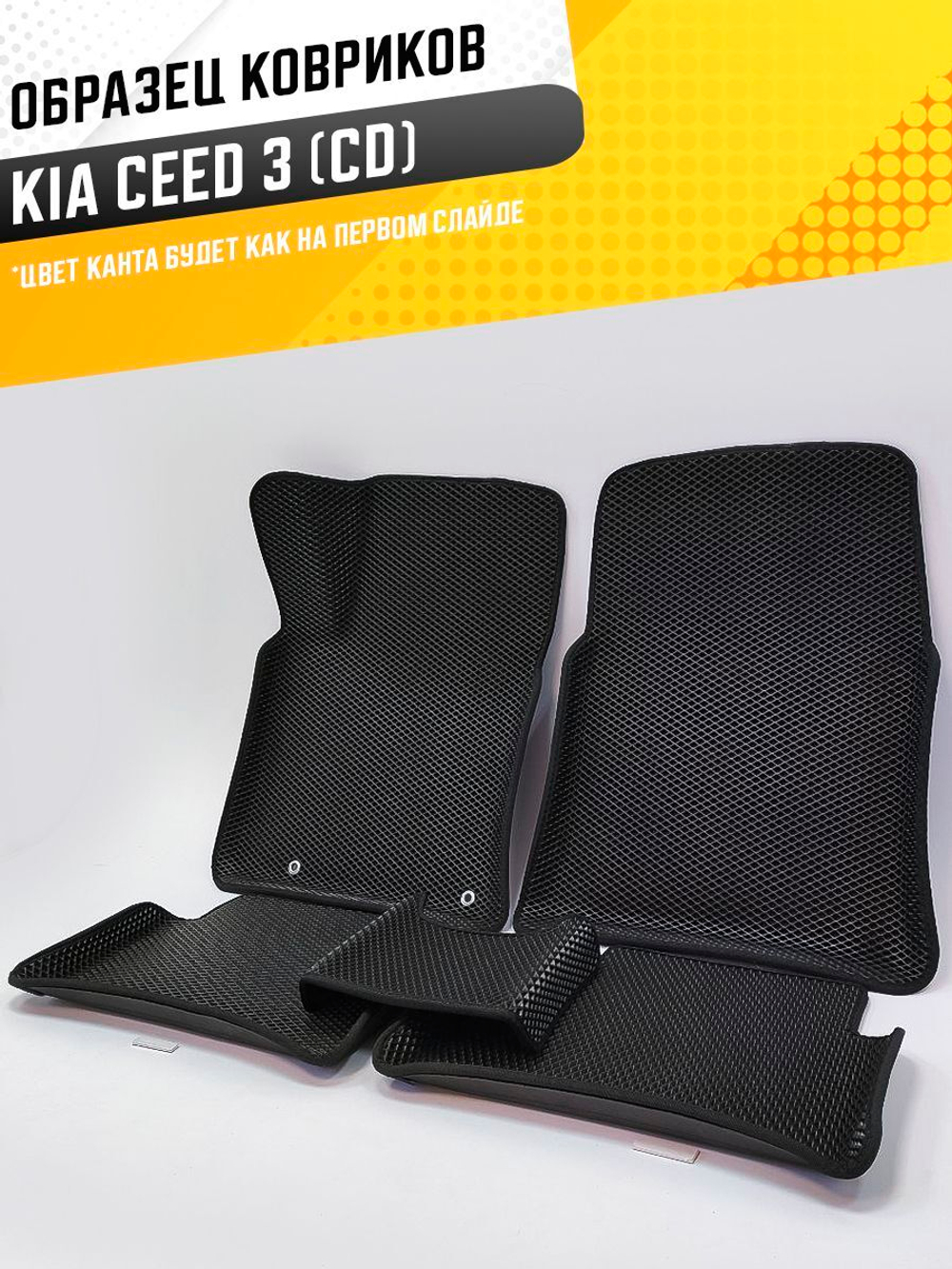 Коврики EVA для Kia Ceed 3 поколение, CD (02.2018 - Н.в.) - Комплект в салон - 3D С бортиками - Черный - Черный кант
