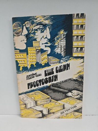 Еще один простофиля