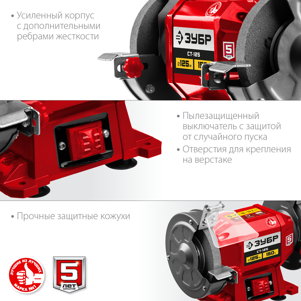 ЗУБР СТ-125 заточной станок, d125 мм, 150 Вт