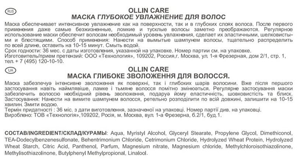 OLLIN CARE Маска глубокое увлажнение для волос 500 мл