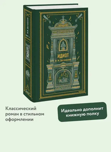 Идиот. Вечные истории