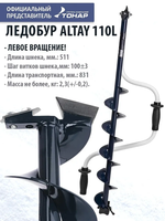 Ледобур ALTAY 110L левое вращение (LАL-110LD) Тонар
