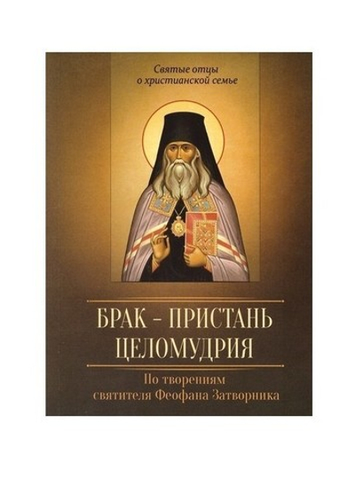 Брак - пристань целомудрия. По творениям святителя Феофана Затворника