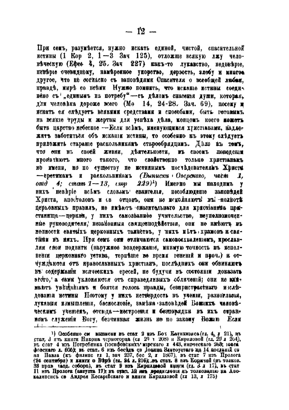 Обличение раскола старообрядства | В. Ивановский