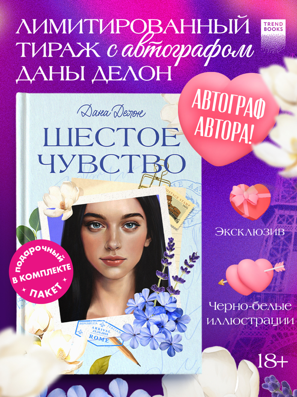 Вселенная под небом Парижа. Шестое чувство (с автографом)