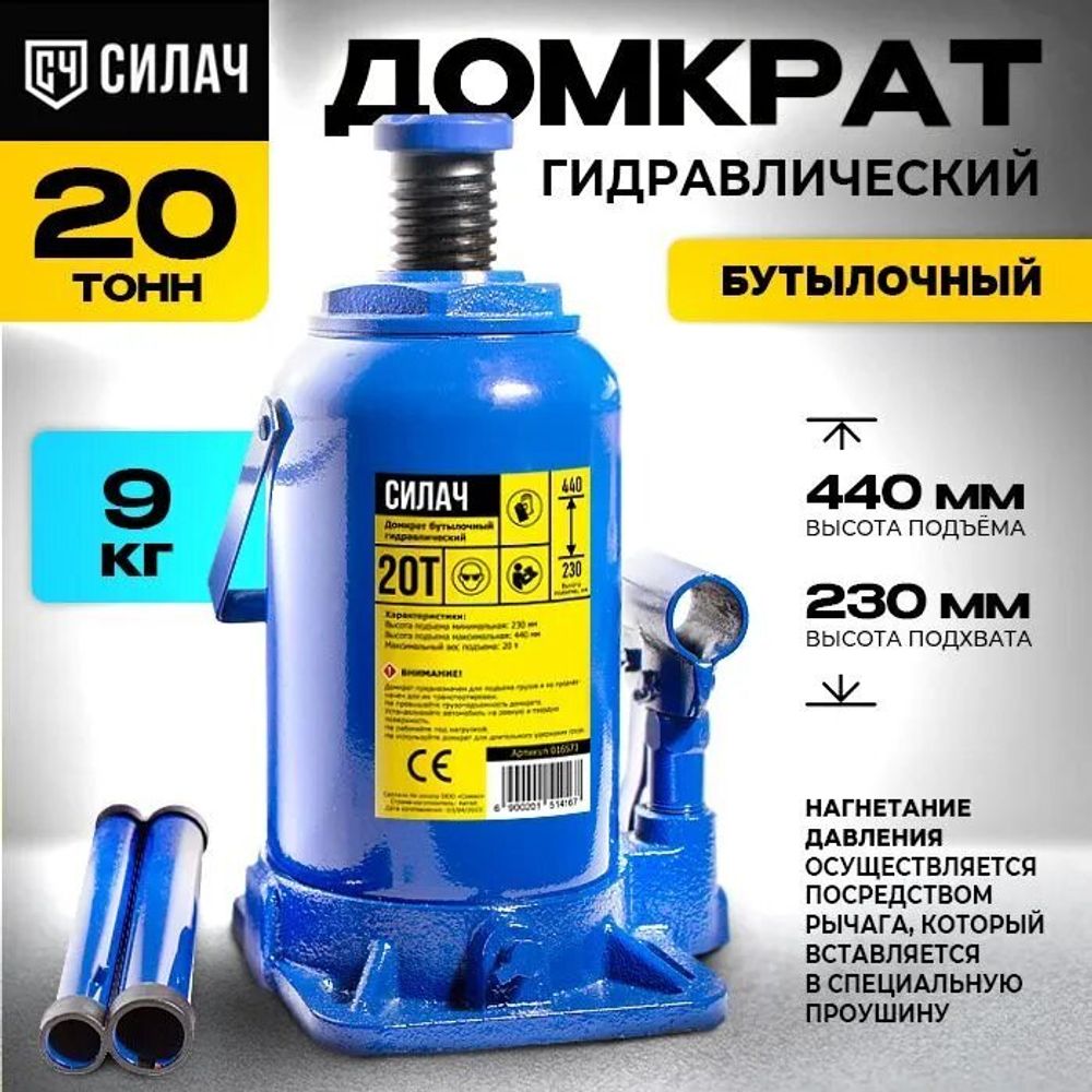 Домкрат бутылочный 20т, 230-440мм СИЛАЧ