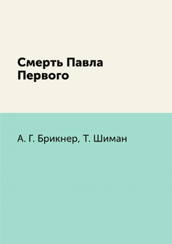 Смерть Павла Первого | А. Г. Брикнер; Т. Шиман