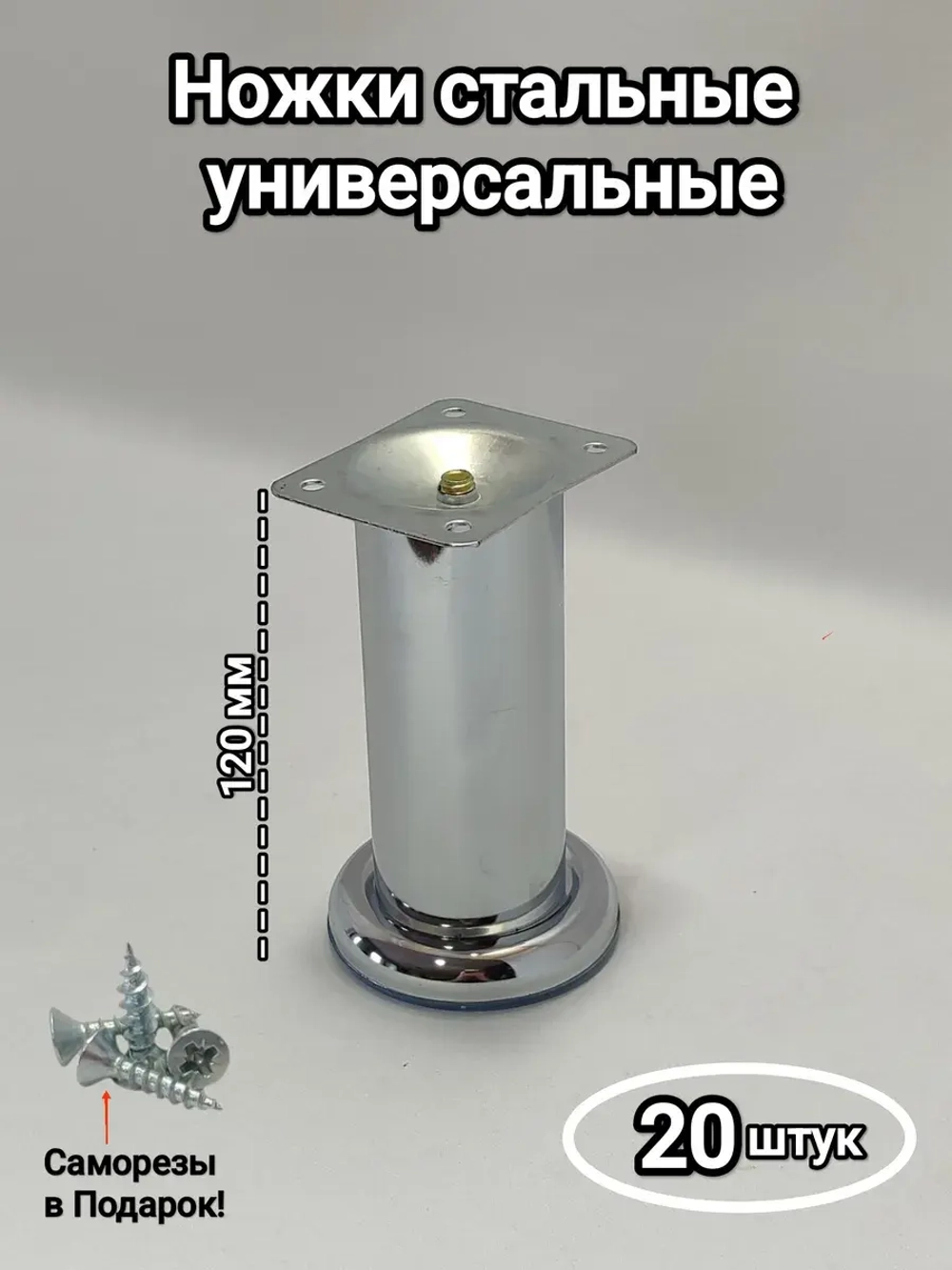 Опоры мебельные металлические хромированные 12 см