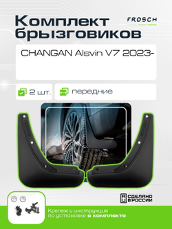 Брызговики передние  CHANGAN Alsvin V7  2023 - 2 шт.(optimum) в пакете  NLF.AN0622.F10