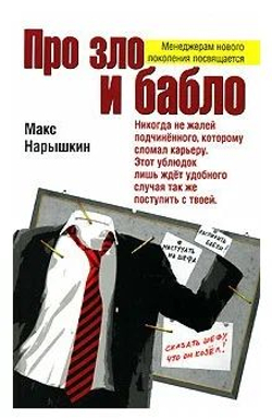 Про зло и бабло