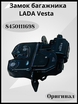 Замок багажника Vesta, Xray внутренний-8450111698(ОРИГИНАЛ)