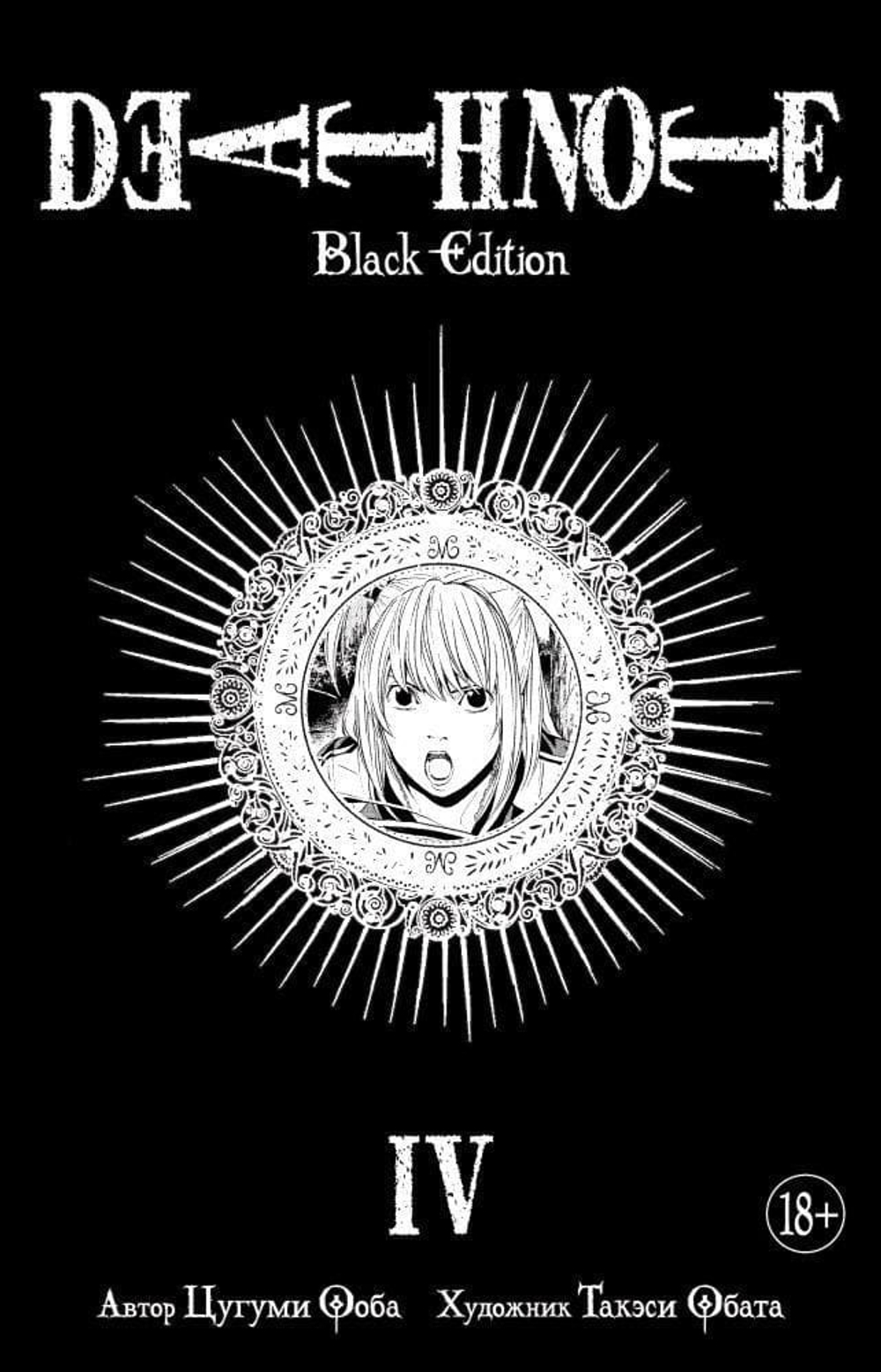 Death Note. Black Edition. (Кн.4). Цугуми Ооба