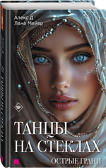 Танцы на стеклах. Острые грани. Книга вторая