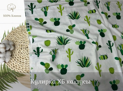 Кулирка ХБ кактусы