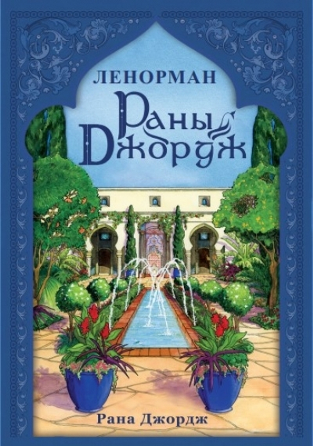 Оракул Ленорман Раны Джордж