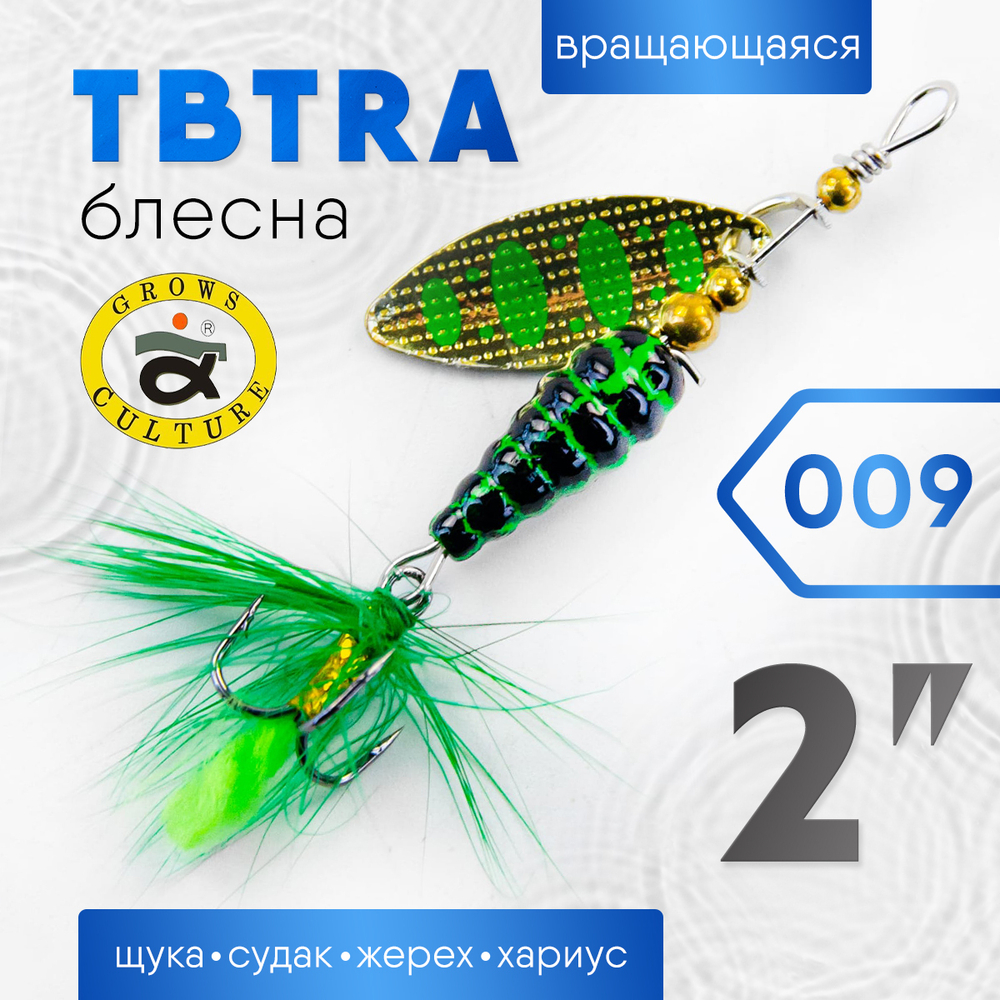 Блесна Grows Culture TBTRA 2"