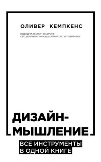 Дизайн-мышление. Все инструменты в одной книге. О. Кемпкенс
