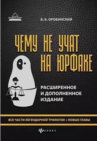 Чему не учат на юрфаке. Все части легендарной трилогии + новые главы | В. В. Оробинский