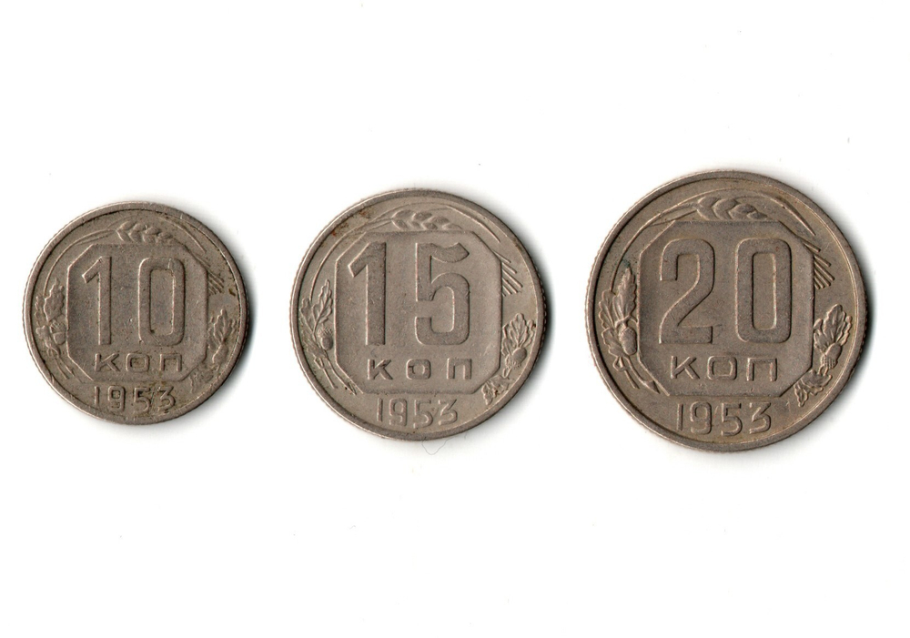 Набор монет 1953 года — 10 15 20 копеек
