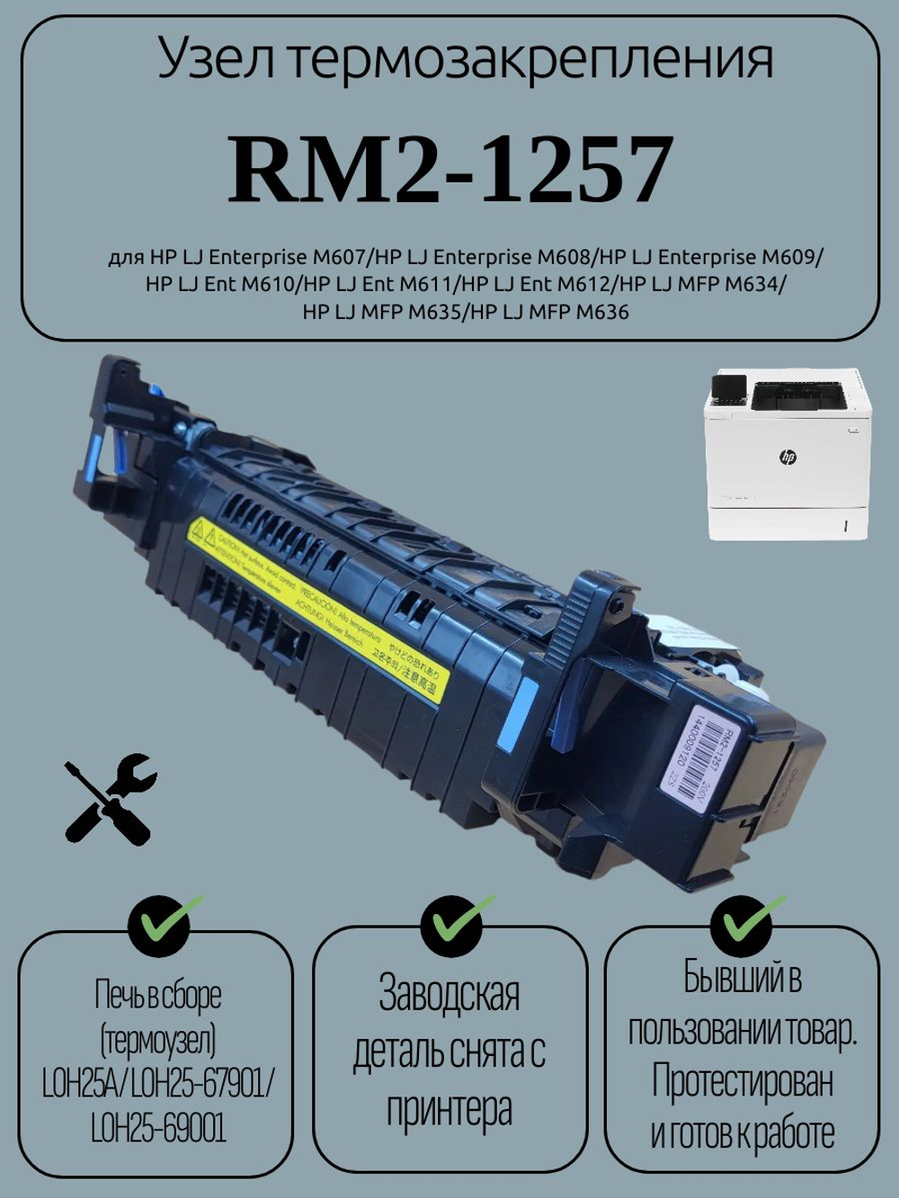 Узел термозакрепления RM2-1257 для HP LJ Enterprise M607. Товар уцененный