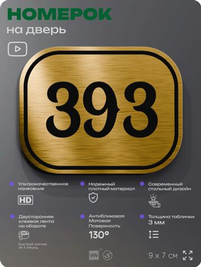 Номерок на дверь квартиры 393, для кабинета, офиса, шильдик 9 х 7 см, золотистый, Айдентика Технолоджи
