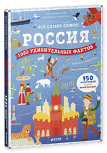 Россия. 1000 удивительных фактов