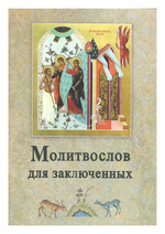 Молитвослов для заключенных
