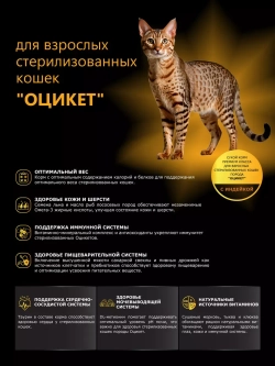 Корм для стерилизованных кошек породы Оцикет, индейка 2 кг